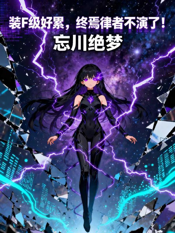 终焉律者台词