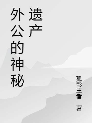 外公的神秘宝藏绘本内容