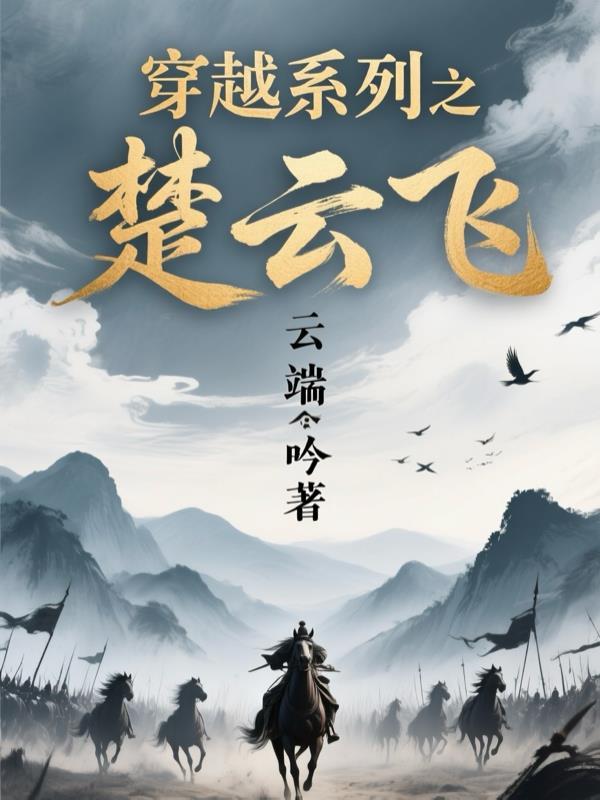 穿越楚云飞