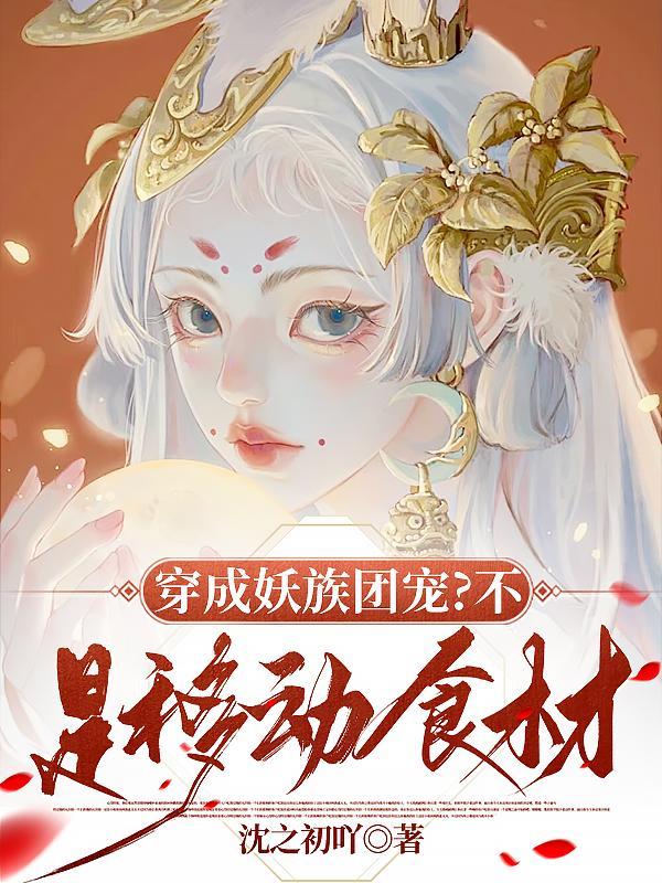 穿成妖精后