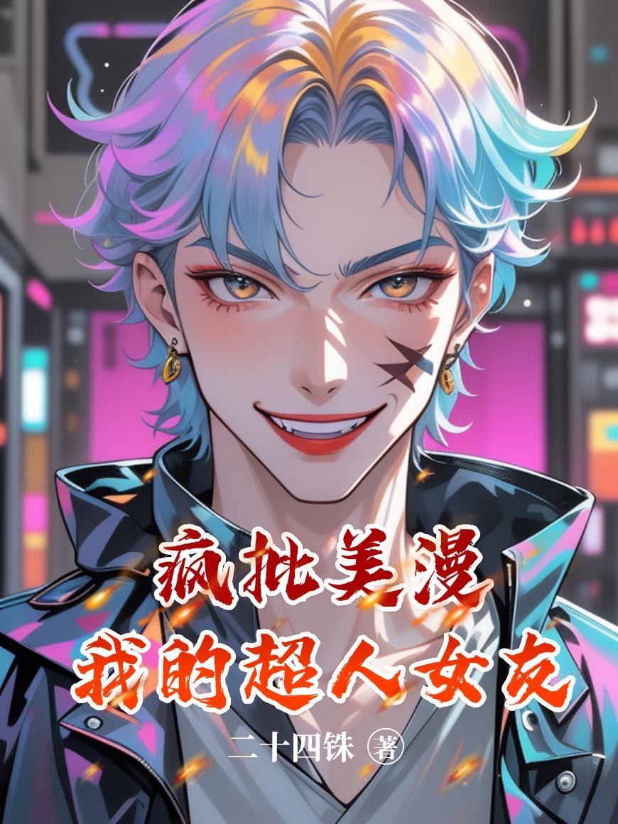 我的超人女友免费