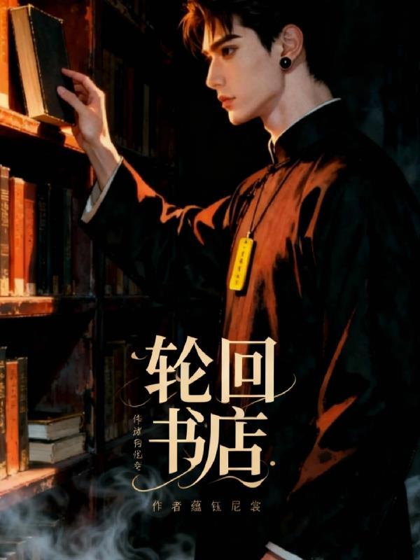 轮回书是什么