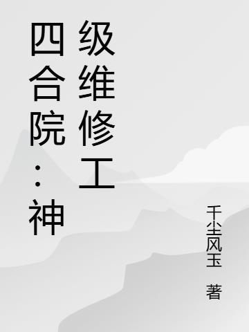 四合院 神级工程师
