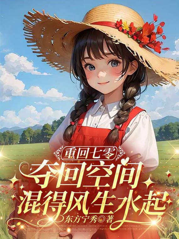 重回70空间致富当军嫂