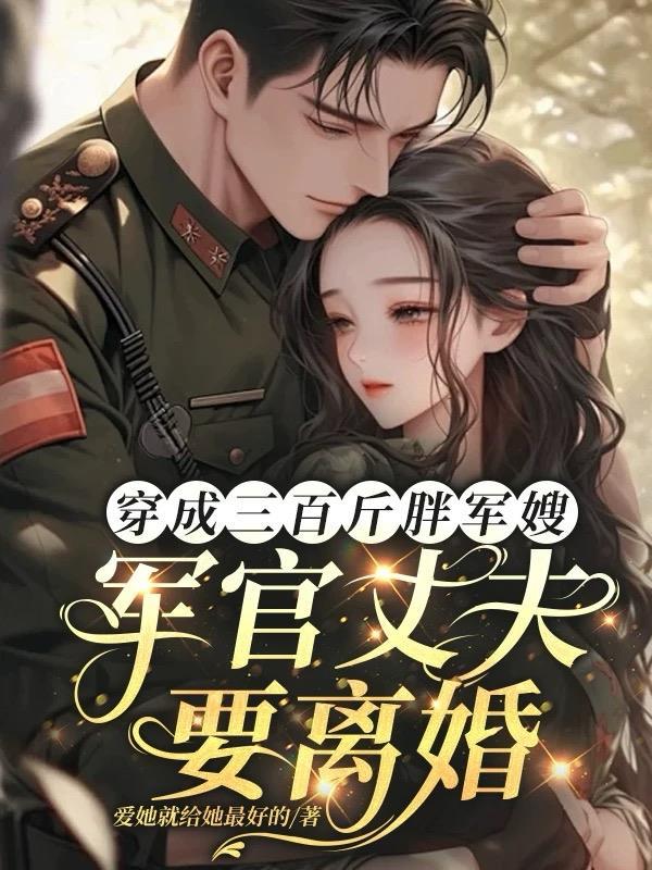 穿越成300斤大胖子到兽世的短剧