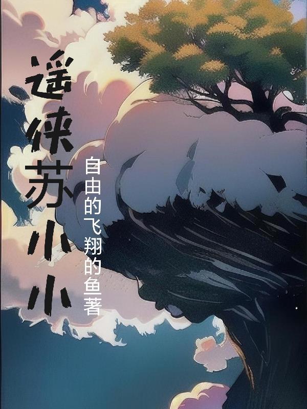 卫逍遥与苏小小