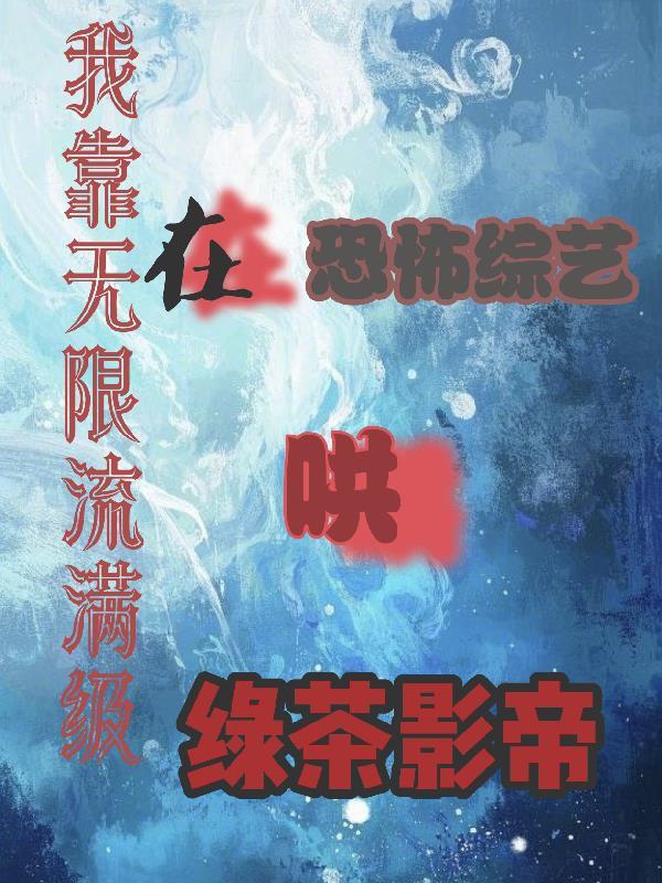 我靠无限回档斩妖除魔