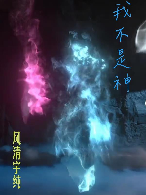 我不是神2电影免费观看国语