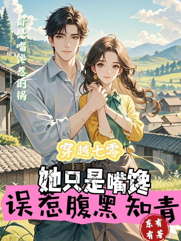 穿越七零腹黑军少心尖宠免费阅读