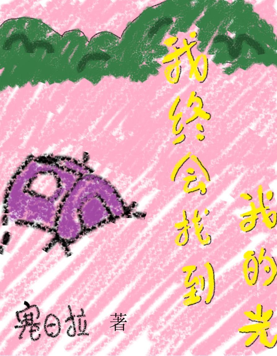 我终于找到你歌词