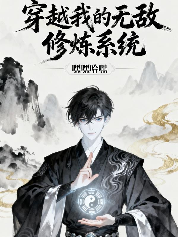 “我的无敌玄幻系统”