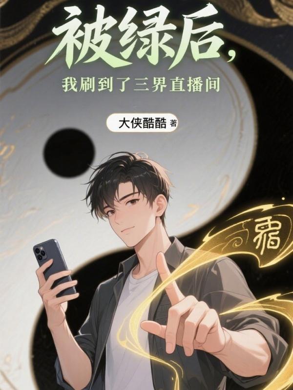 我被绿后我死了免费阅读