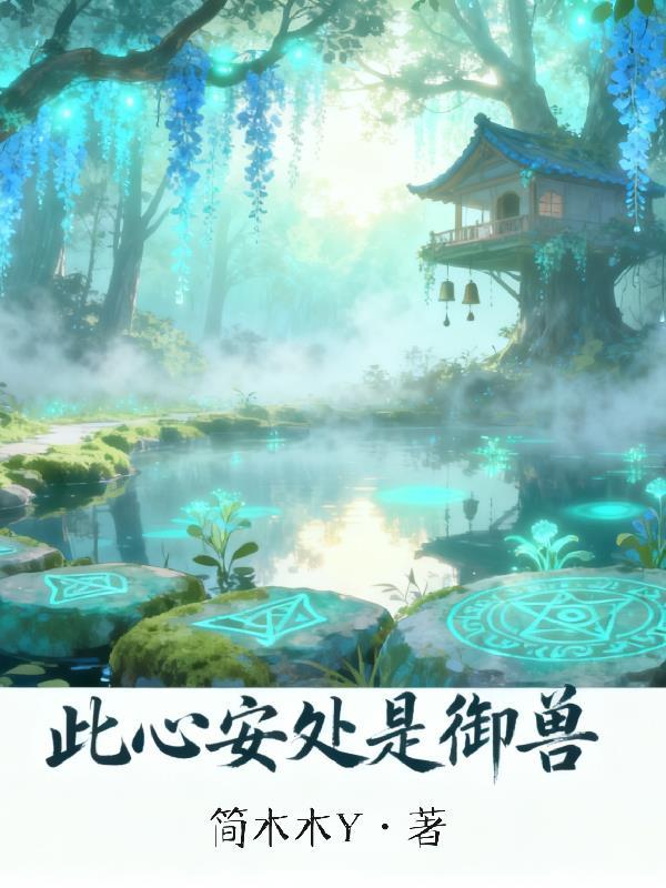 此心安处是吾乡百科
