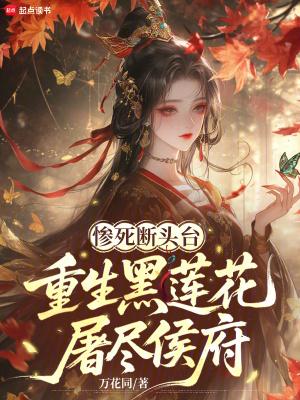黑莲花重生故事结局