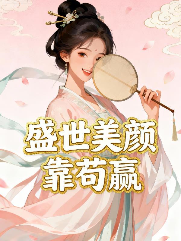 盛世美颜总攻