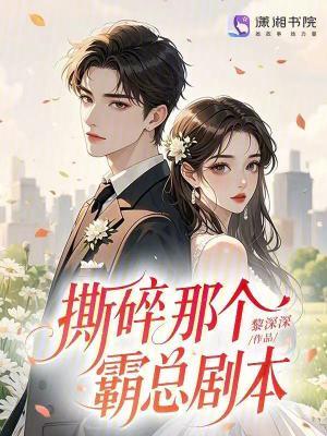 撕碎by风云岁全文免费阅读