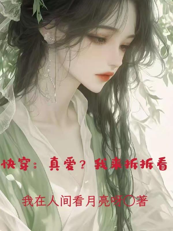 快穿我是真的爱你
