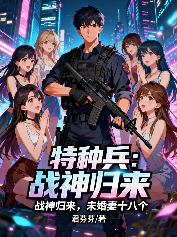 特种战神归都免费阅读
