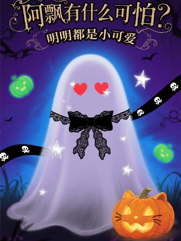 阿飘有什么可怕?明明都是小可爱是什么歌