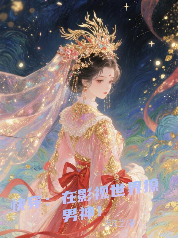 在影视剧里快穿