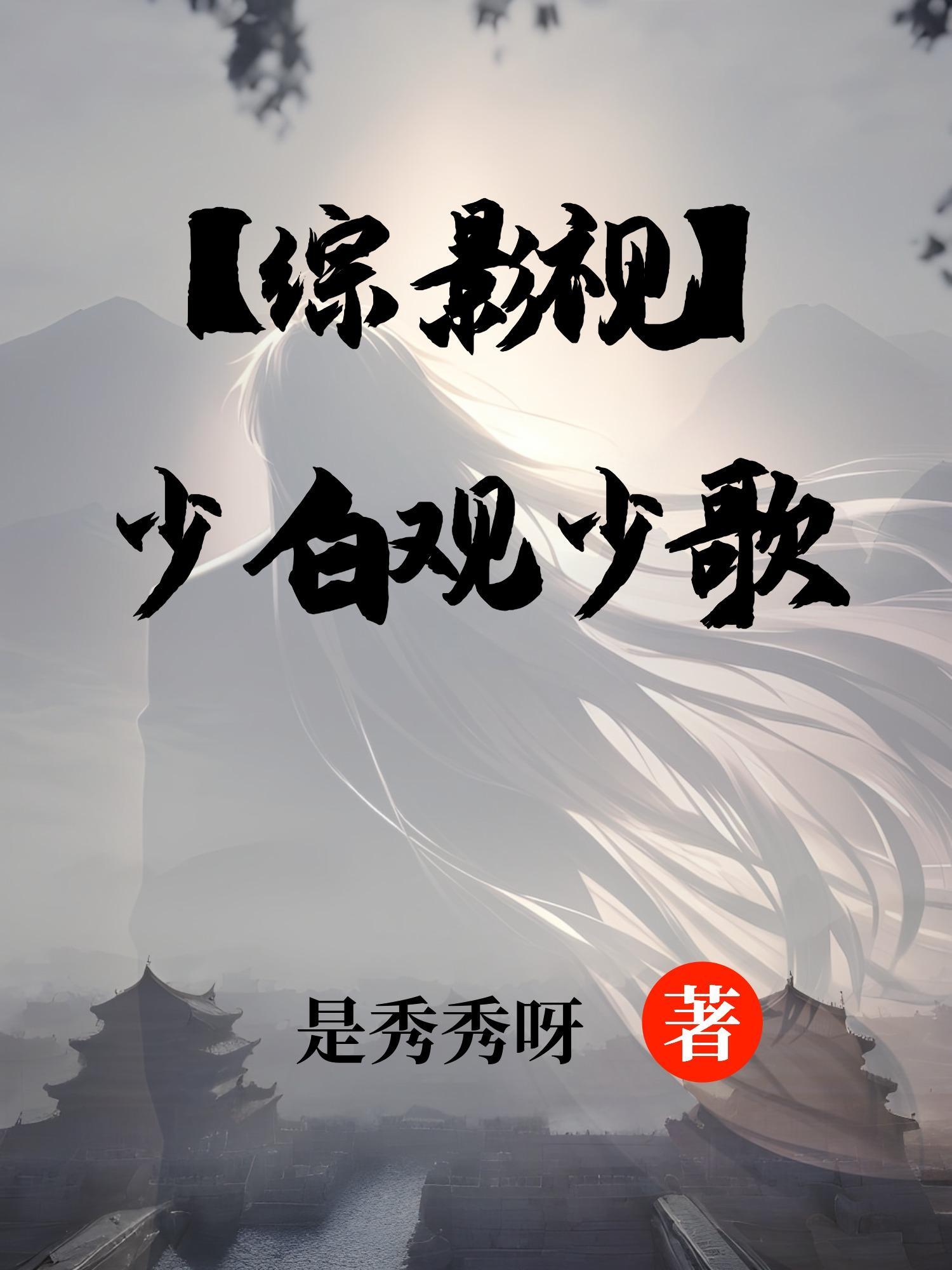 综影视含少年歌行无心