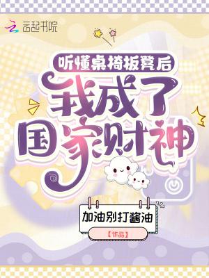 桌椅板凳都听得清楚是为了表现什么
