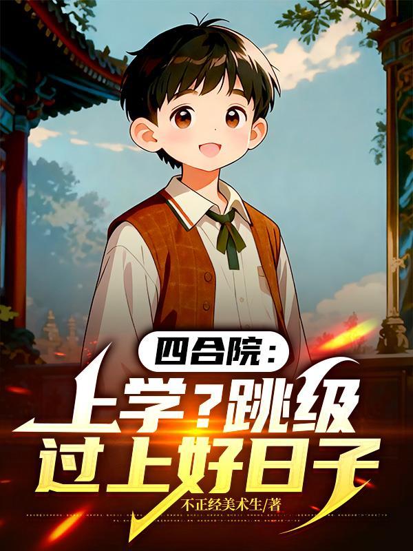 四合院从大学辍学开始