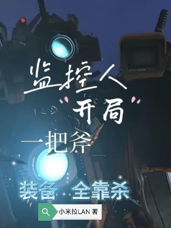 监控人