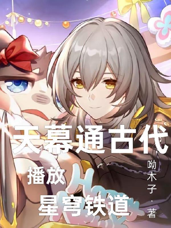 天幕降临星穹铁道