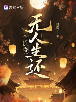 惊蛰无人生还全文TXT