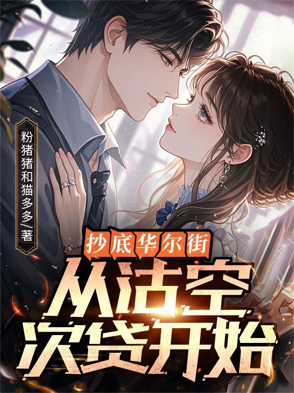 华尔街逼空