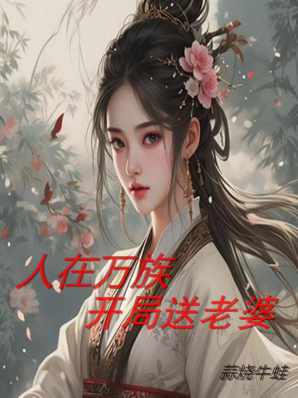 人在万界开局被绑