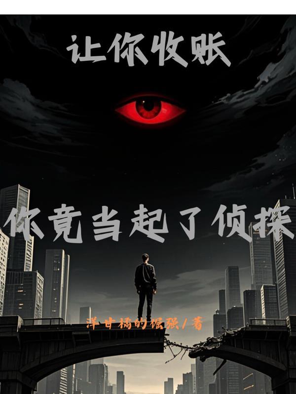 让你当收尸人你却解剖了结局