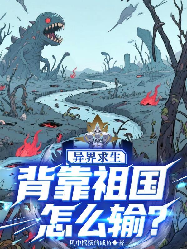 异界求生开局向全世界