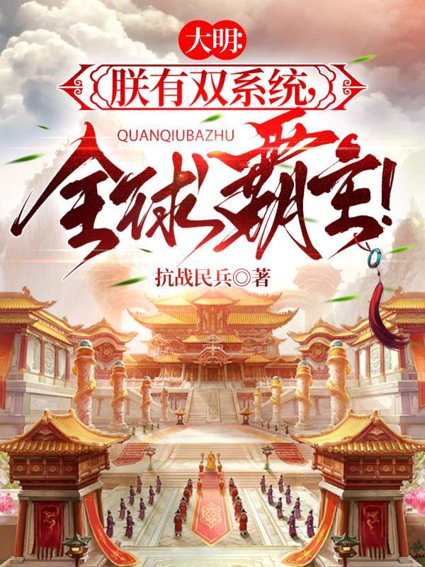 双穿大明我带领大明统治全球