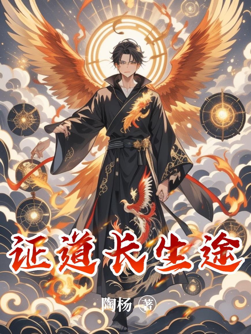 证道长生从凝炼神通