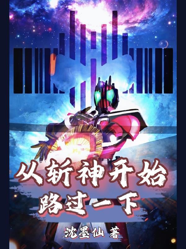 从斩魄刀一把开始穿越