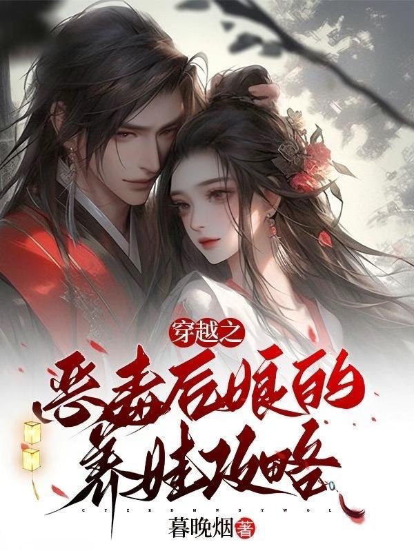 穿越之恶毒后娘养五个大佬