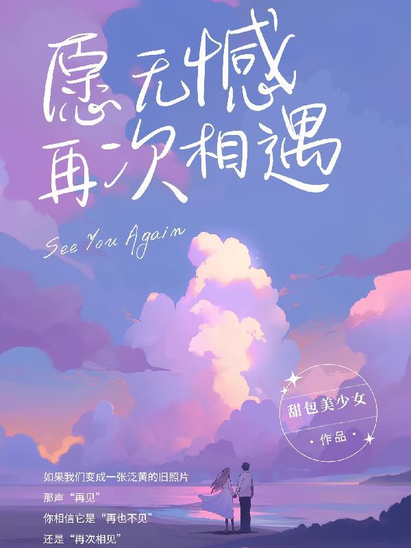 愿无憾再次相遇的句子