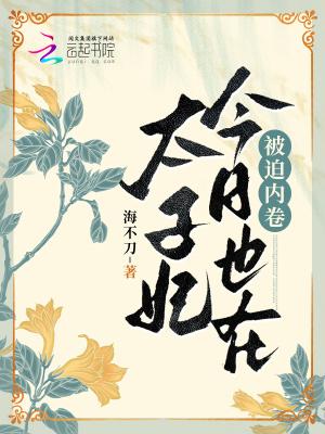 太子妃今天也想死(穿书)最新章节