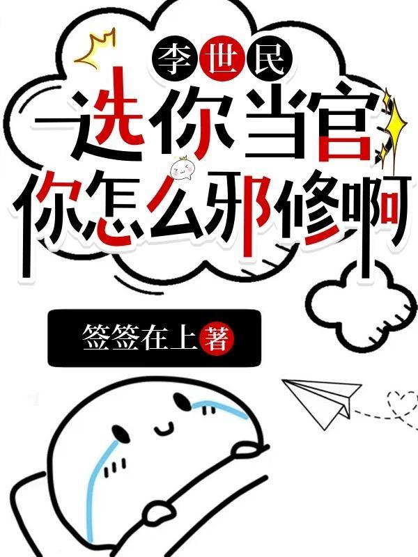 李世民选你当官你怎么邪修啊动漫