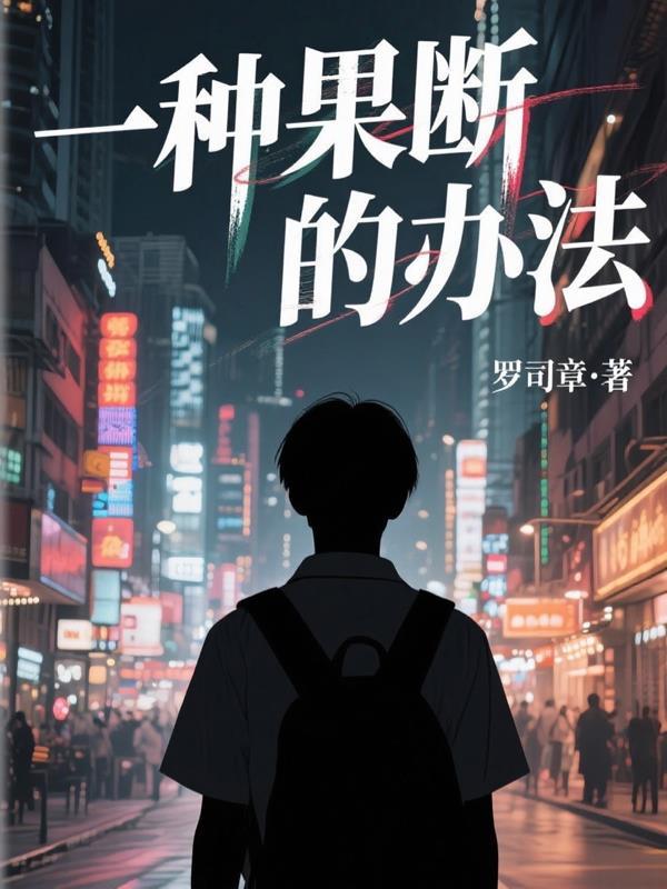 如何做到果断的人