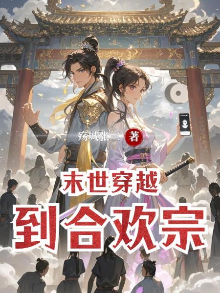 末世穿越到合欢宗修炼陆远