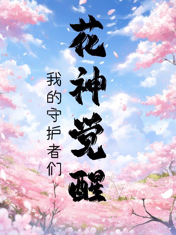 花神oc