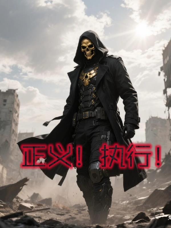 正义执行处第一集