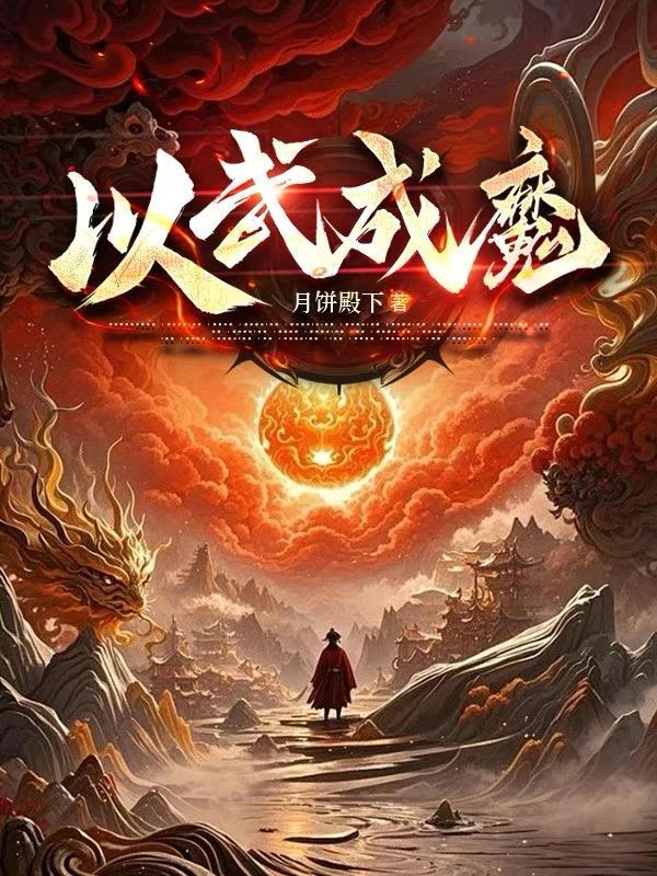 以武成仙 百度