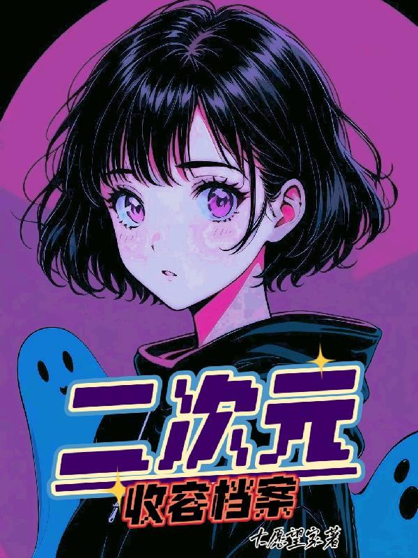 二次元收女推荐