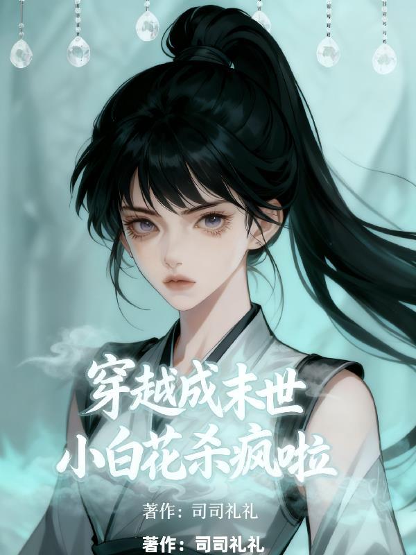 穿成末世小娇娇免费