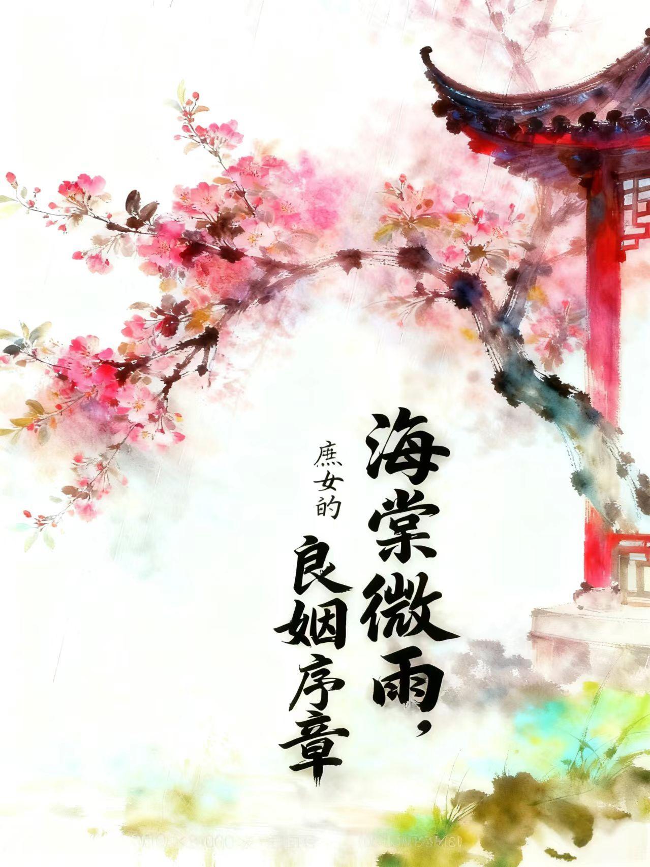 庶女攻略海棠书屋