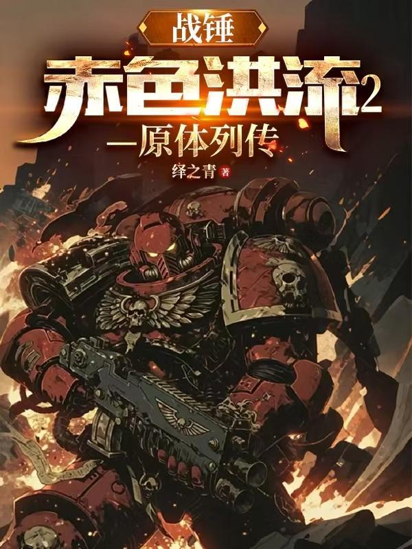 战锤洪索